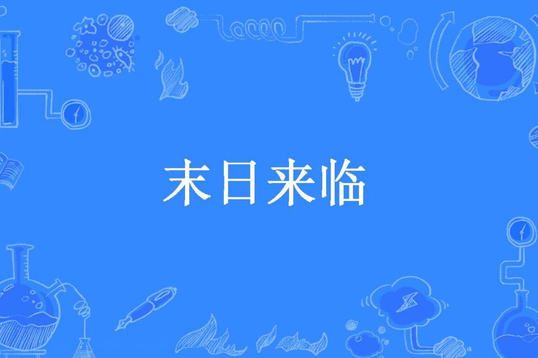 末日來臨(風樹所著小說)