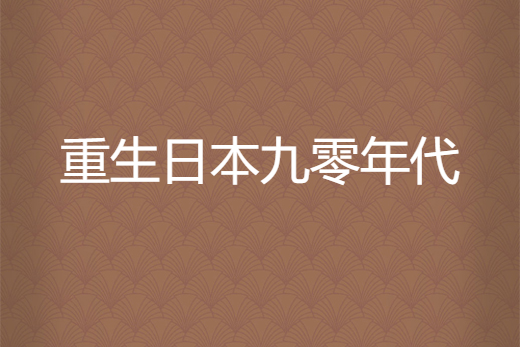 重生日本九零年代