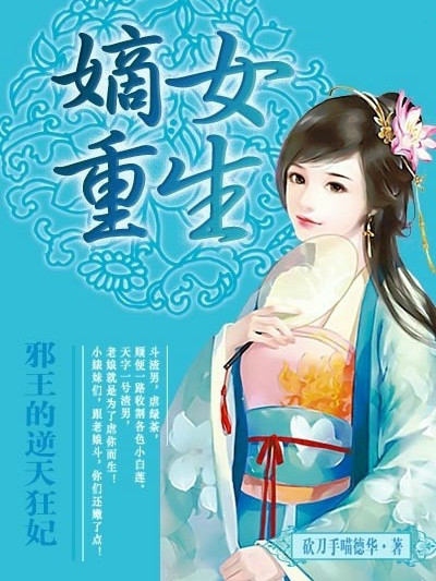 嫡女重生：邪王的逆天狂妃