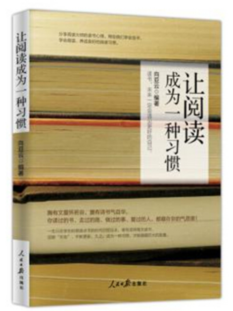 讓閱讀成為一種習慣(2017年人民日報出版社出版的圖書)