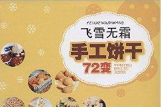 飛雪無霜·手工餅乾72變