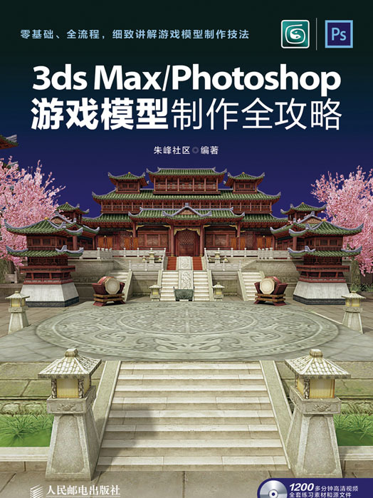 3ds Max/Photoshop遊戲模型製作全攻略