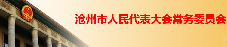 滄州市人民代表大會常務委員會