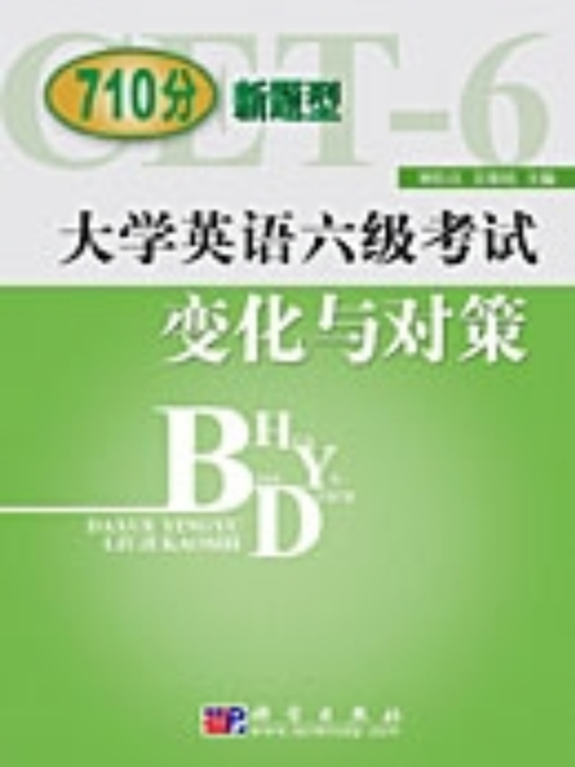 大學英語六級考試變化與對策 : CET-6新題型輔導教程