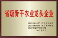 2008年榮獲省級骨幹農業龍頭企業