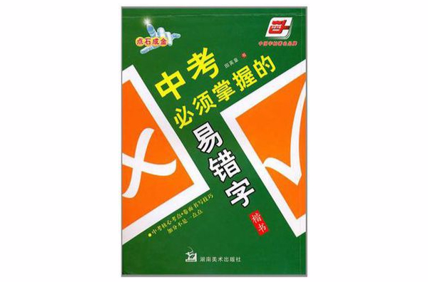 中考必須掌握的易錯字(中考必須掌握的易錯字：楷書)