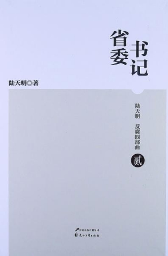 陸天明反腐四部曲2：省委書記