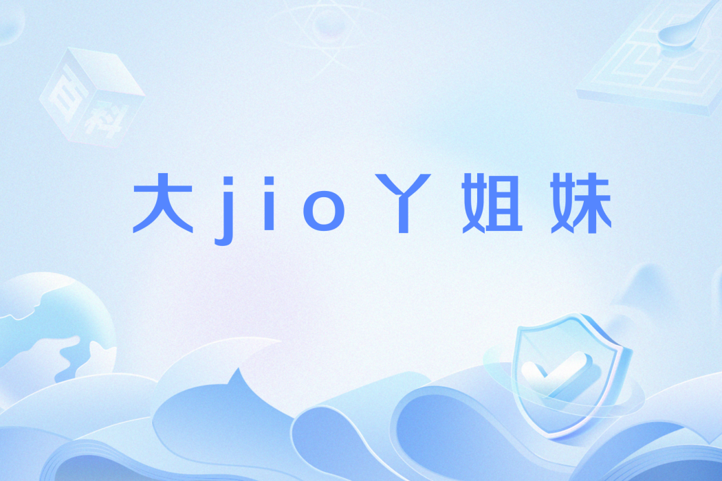 大jio丫姐妹