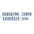 國家基本醫療保險、工傷保險和生育保險藥品目錄（2020年）