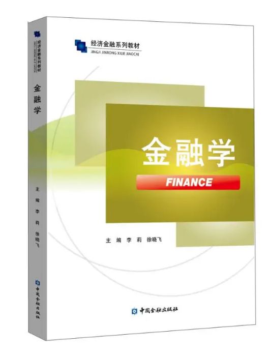 金融學(2021年中國金融出版社出版的圖書)