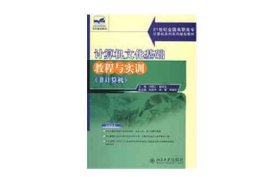 計算機文化基礎教程與實訓