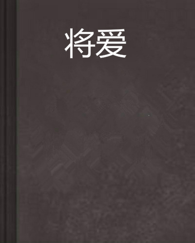 將愛(將愛90後文學電子雜誌)