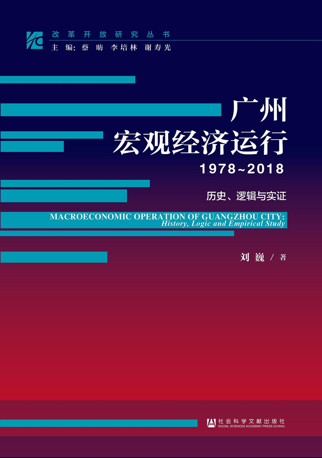 廣州巨觀經濟運行(1978～2018)