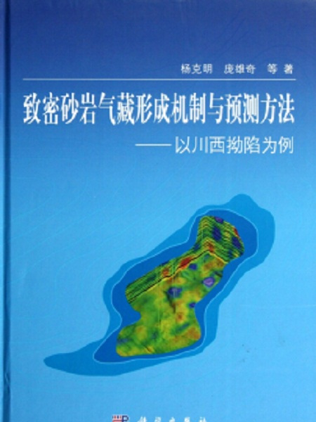 緻密砂岩氣藏形成機制與預測方法——以川西拗陷為例