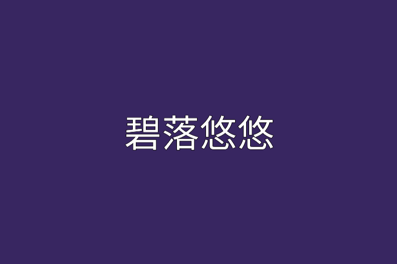 碧落悠悠