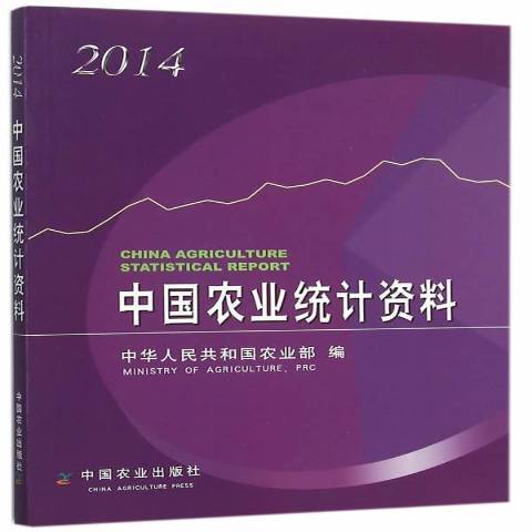 中國農業統計資料：2014