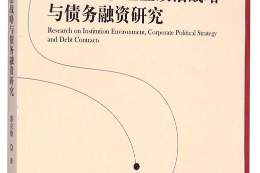 制度環境企業政治戰略與債務融資研究