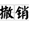 撤銷(漢語詞語)