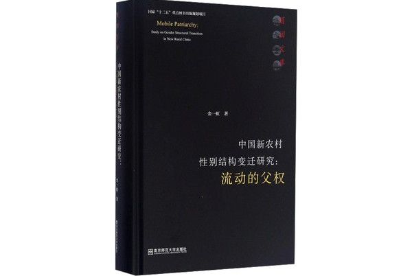 中國新農村性別結構變遷研究：流動的父權
