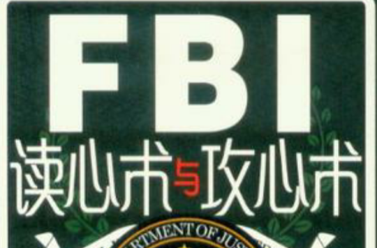 FBI讀心術與攻心術