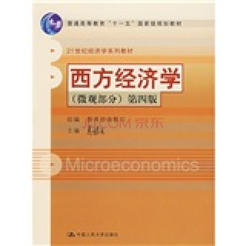 21世紀經濟學系列教材普通高等教育十一五國家級規劃教材·西方經濟學