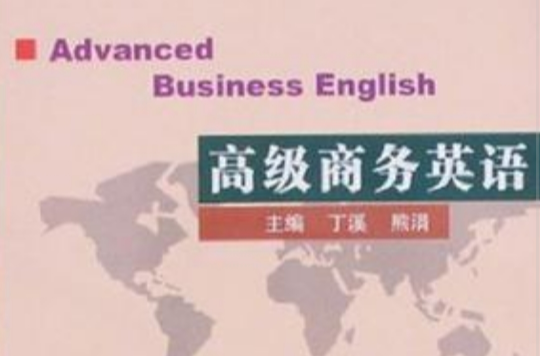 高級商務英語(哈爾濱工業大學出版圖書)