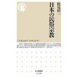 日本の民俗宗教(2019年築摩書房出版的圖書)