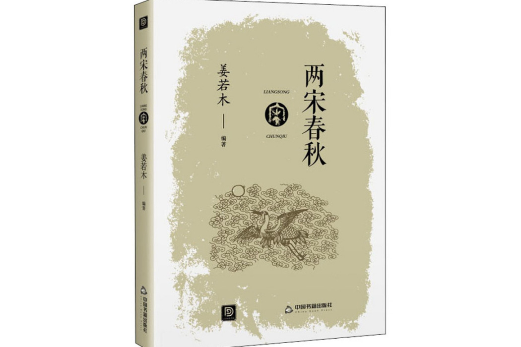 兩宋春秋(2021年中國書籍出版社出版的圖書)