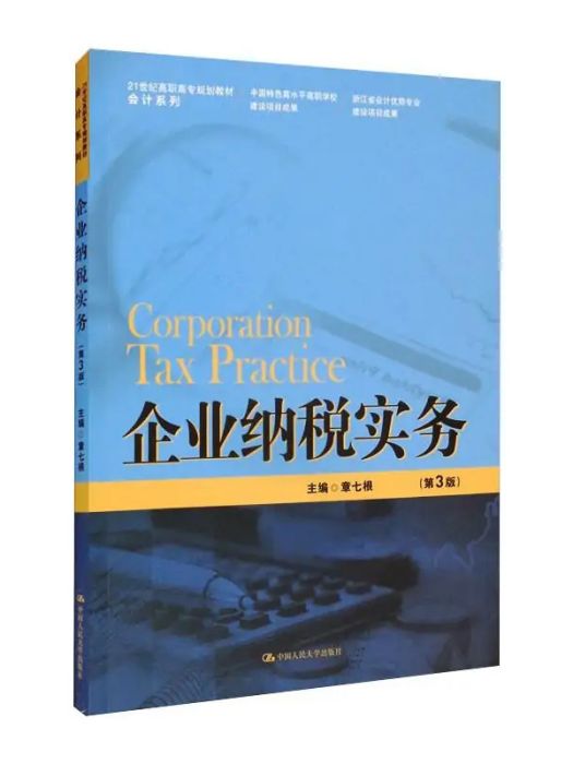 企業納稅實務(2021年中國人民大學出版社出版的圖書)