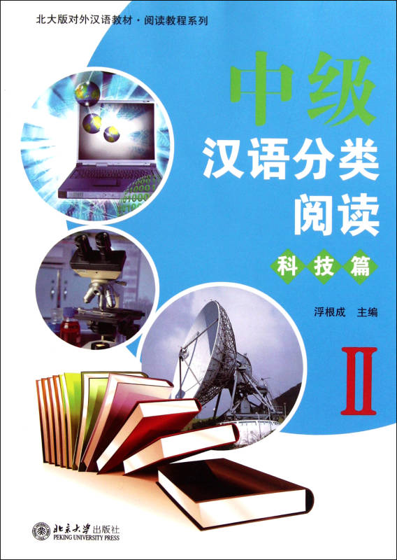 北大版對外漢語教材·閱讀教程系列·中級漢語分類閱讀2：人文篇