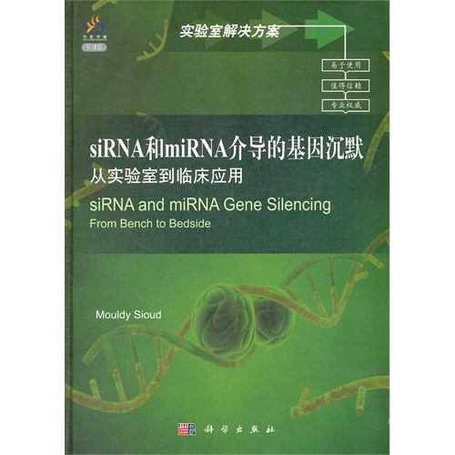 siRNA和miRNA介導的基因沉默