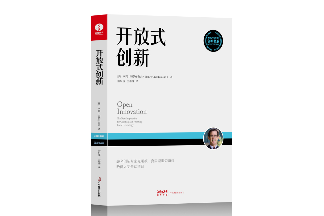 開放式創新(2022年廣東經濟出版社出版的圖書)