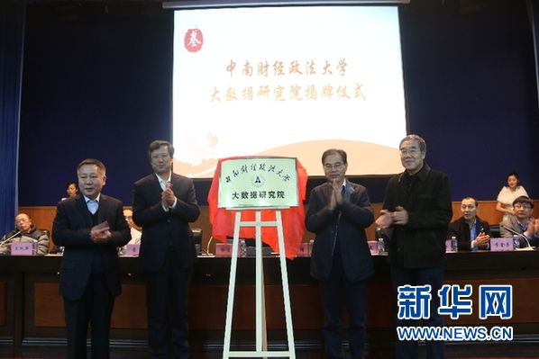 中南財經政法大學大數據研究院