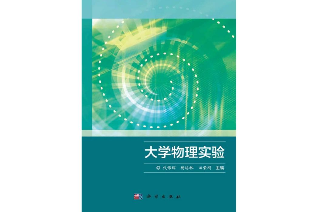 大學物理實驗(2016年1月科學出版社出版的圖書)