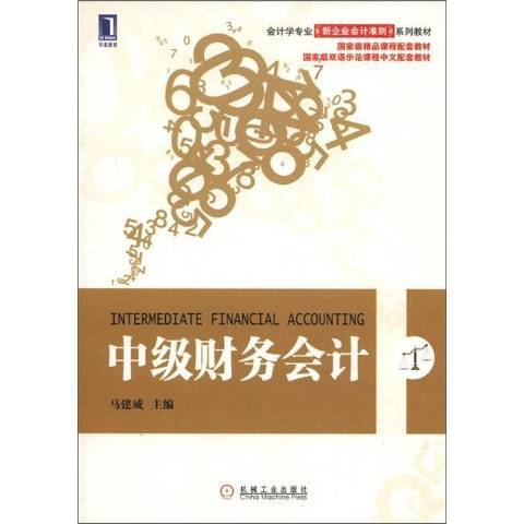 中級財務會計(2014年馬建威編寫、機械工業出版社出版的圖書)