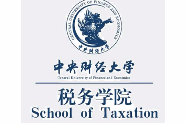 中央財經大學稅務學院