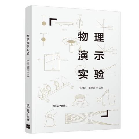 物理演示實驗(2021年清華大學出版社出版的圖書)