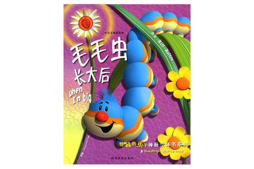 忙碌的蟲子神奇立體書系列·毛毛蟲長大後