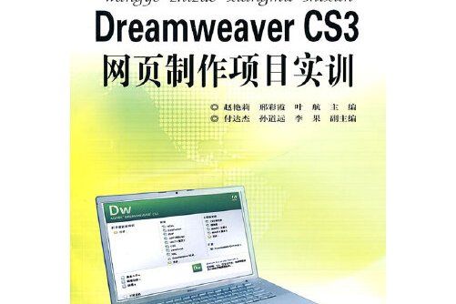 Dreamweaver CS3網頁製作項目實訓(2011年安徽科學技術出版社出版的圖書)