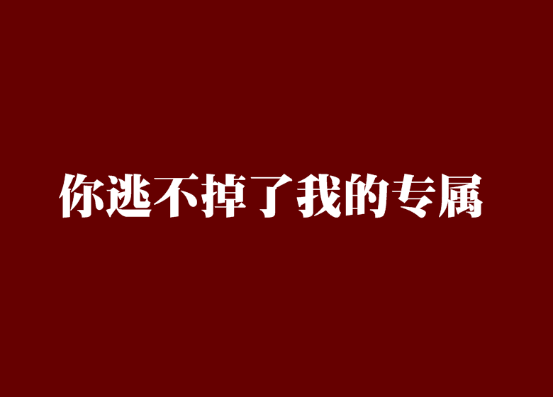 你逃不掉了我的專屬