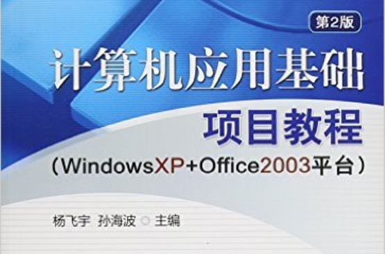 計算機套用基礎(計算機套用基礎項目教程（2011年機械工業出版社出版圖書）)