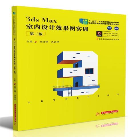 3ds Max室內設計效果圖實訓