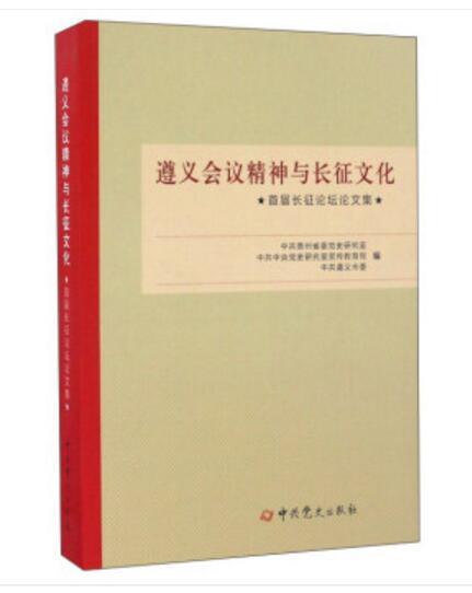 遵義會議精神與長徵文化：首屆長征論壇論文集