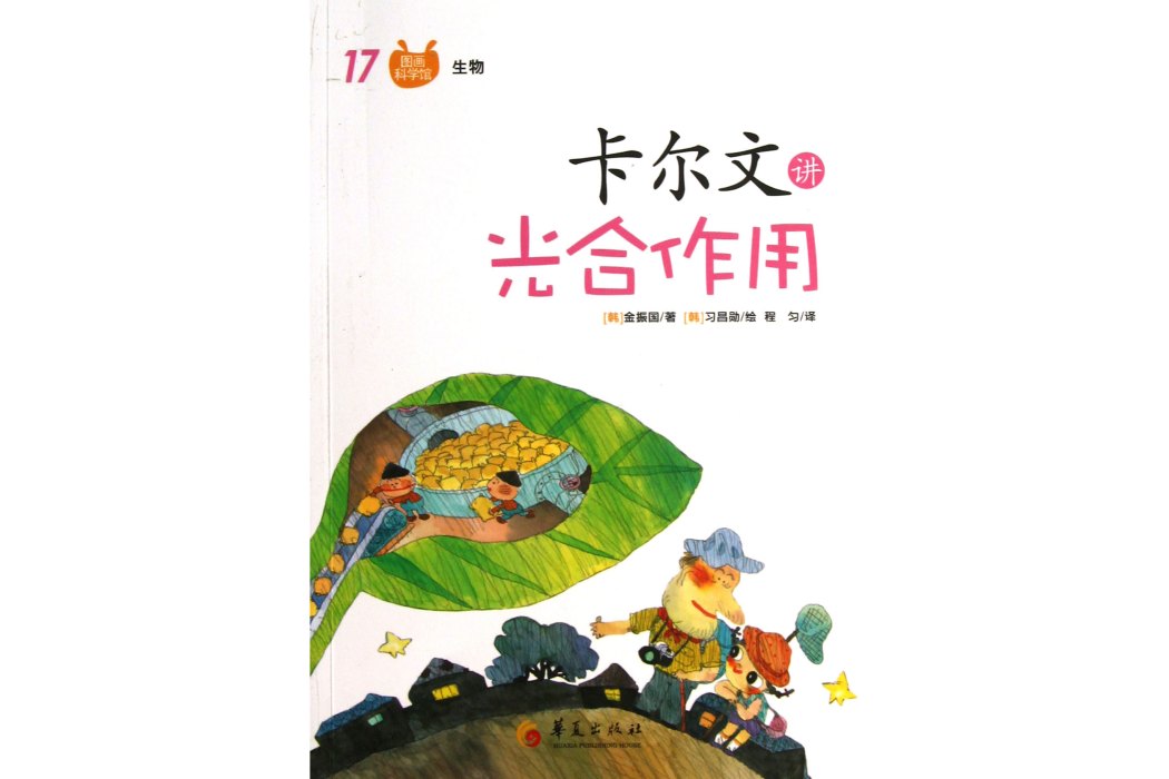 圖畫科學館17·生物：卡爾文講光合作用