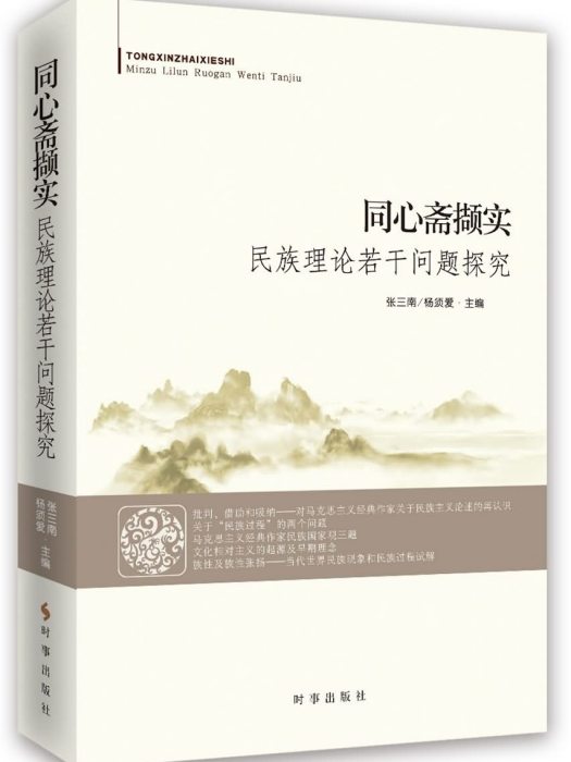 同心齋擷實：民族理論若干問題探究