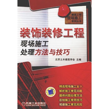 裝飾裝修工程現場施工處理方法與技巧