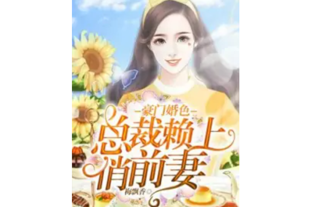 豪門婚色：總裁賴上俏前妻