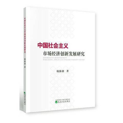 中國社會主義市場經濟創新發展研究