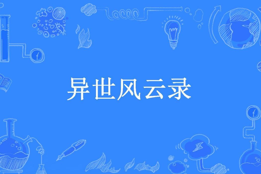 異世風雲錄(凜冽寒風所著小說)