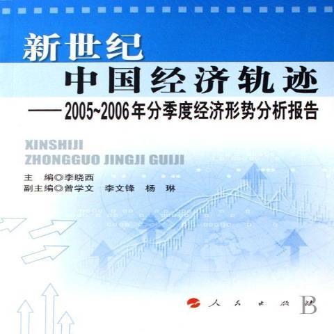 新世紀中國經濟軌跡：2005～2006年分季度經濟形勢分析報告